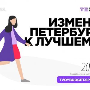 В Петербурге продолжается сбор заявок для участия в проекте «Твой бюджет-2021»