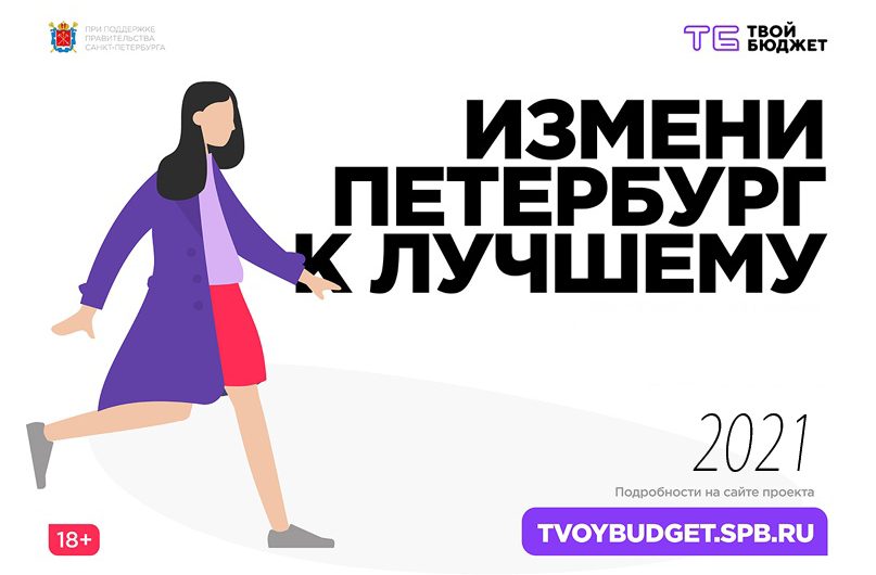 В Петербурге продолжается сбор заявок для участия в проекте «Твой бюджет-2021» В Петербурге продолжается сбор заявок для участия в проекте «Твой бюджет-2021»