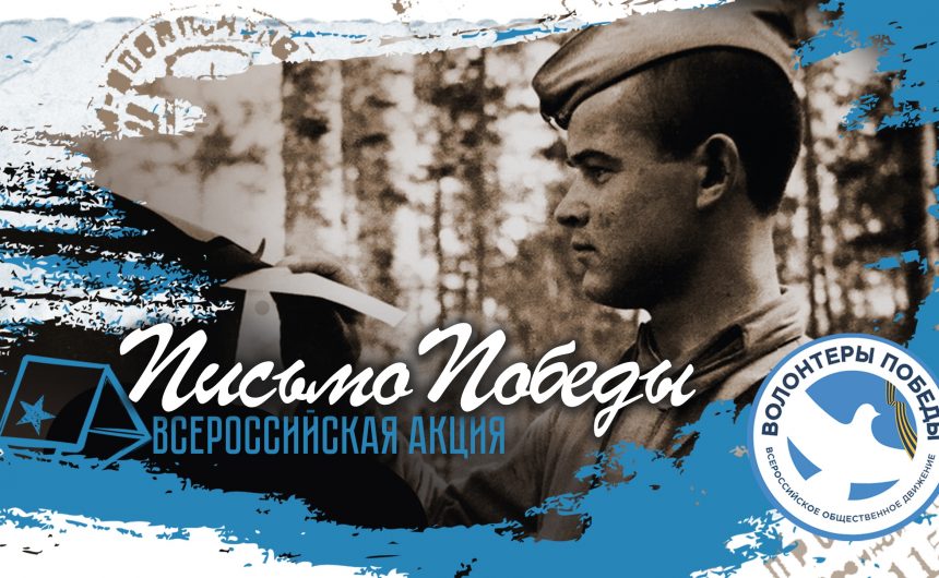 Отправь «Письмо Победы» герою