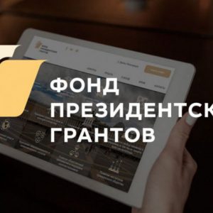 Стартовал прием заявок на второй конкурс президентских грантов 2021 года