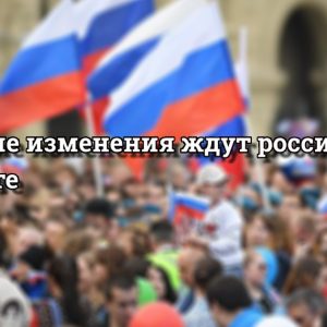 Что ждет россиян в марте 2021 года