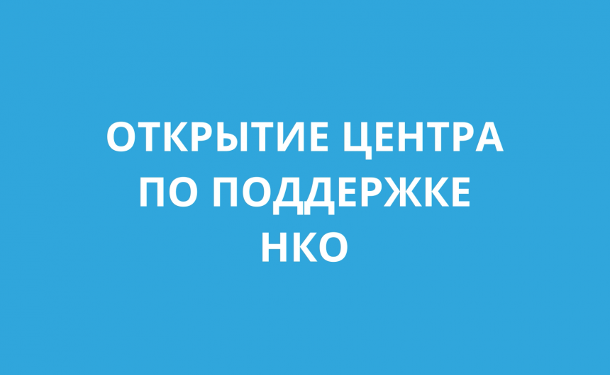 Ресурсно-информационный центр по поддержке работы НКО Ресурсно-информационный центр по поддержке работы НКО