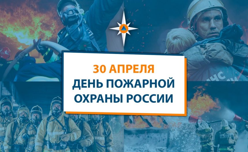 Сегодня в нашей стране отмечается День пожарной охраны Сегодня в нашей стране отмечается День пожарной охраны