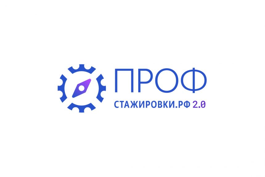 «Профстажировки 2.0»: старт четвертого сезона конкурса