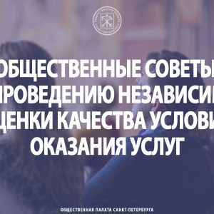 Общественные советы по проведению независимой оценки качества условий оказания услуг