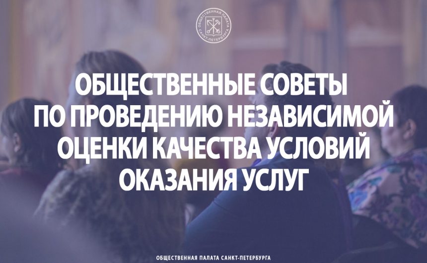 Общественные советы по проведению независимой оценки качества условий оказания услуг Общественные советы по проведению независимой оценки качества условий оказания услуг