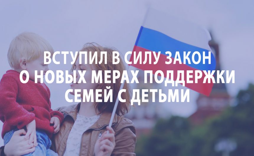 В России вступил в силу закон о новых мерах поддержки семей с детьми В России вступил в силу закон о новых мерах поддержки семей с детьми
