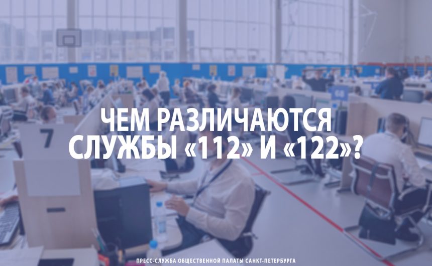 Чем различаются службы «112» и «122»? Рассказываем для вас.
