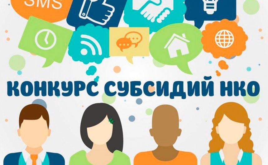 Объявлены НКО-победители конкурса субсидий в Санкт-Петербурге