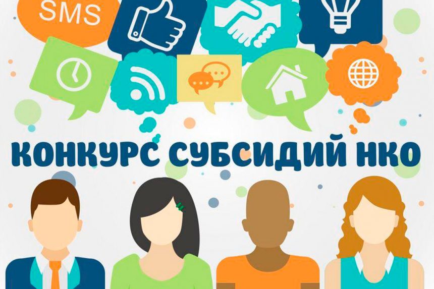 Объявлены НКО-победители конкурса субсидий в Санкт-Петербурге