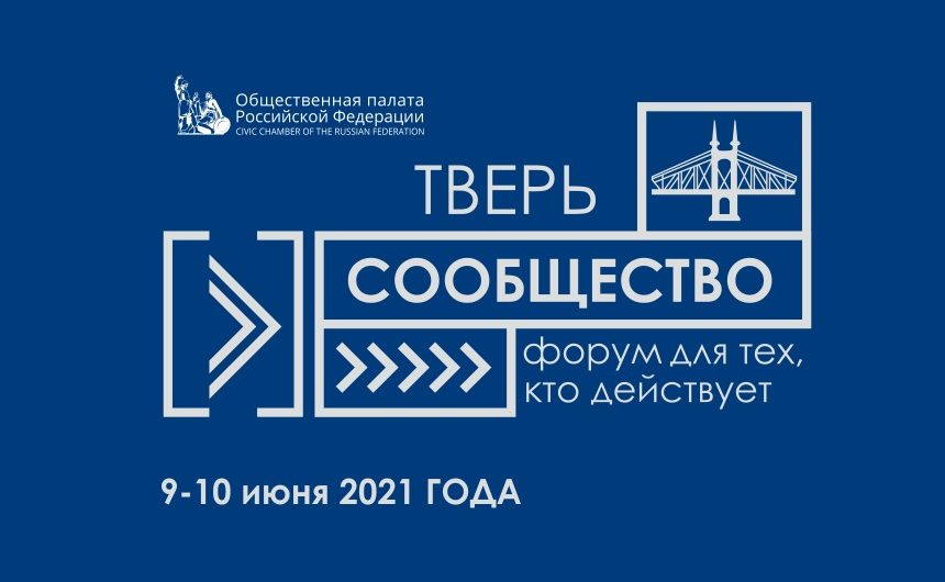 Продолжается регистрация участников на форум активных граждан «Сообщество» в Твери