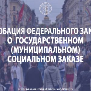 Апробация Федерального закона о  государственном (муниципальном) социальном заказе