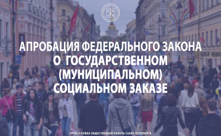 Апробация Федерального закона о  государственном (муниципальном) социальном заказе