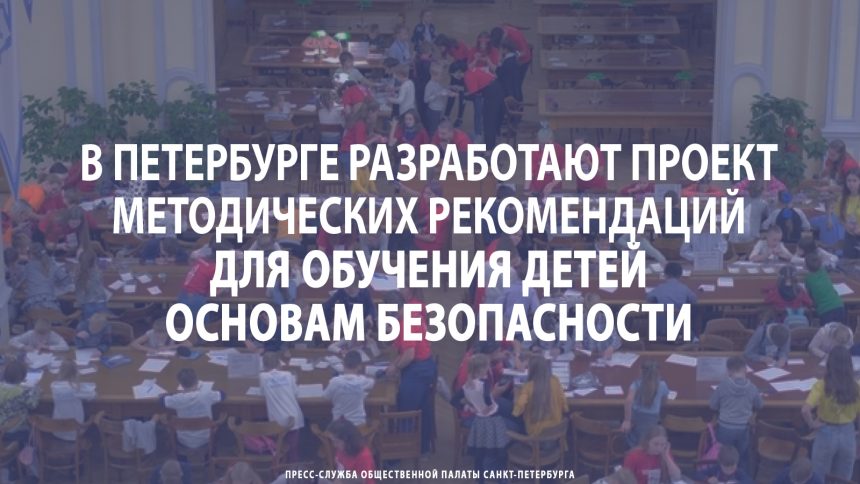 В Петербурге разработают проект методических рекомендаций для обучения детей основам безопасности