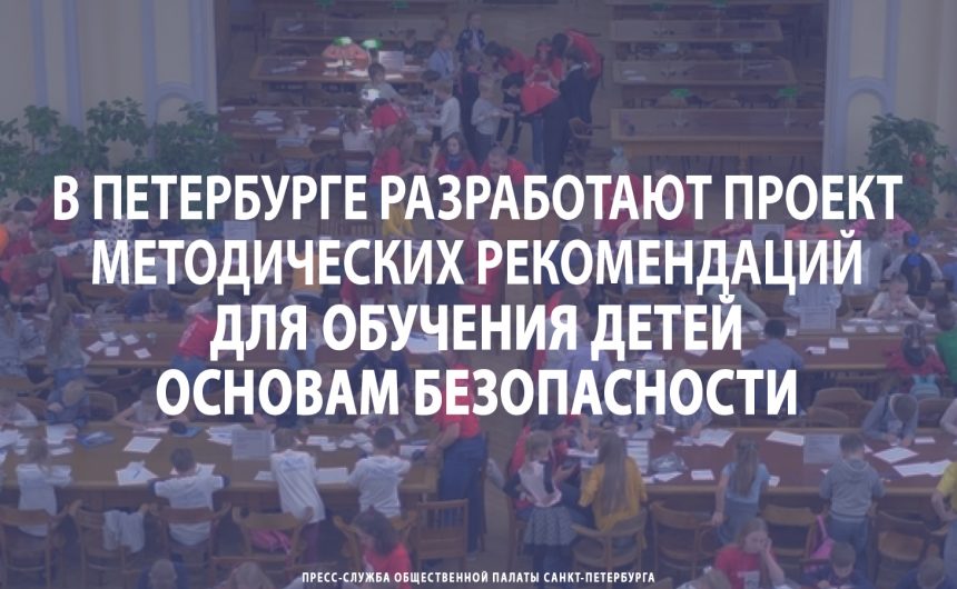 В Петербурге разработают проект методических рекомендаций для обучения детей основам безопасности В Петербурге разработают проект методических рекомендаций для обучения детей основам безопасности