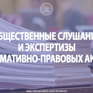 Общественные слушания и экспертизы нормативно-правовых актов