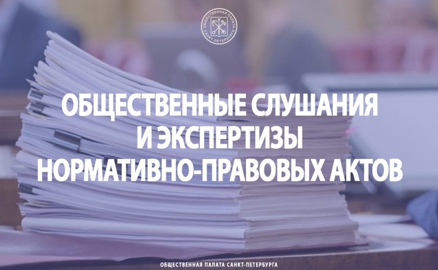 Общественные слушания и экспертизы нормативно-правовых актов Общественные слушания и экспертизы нормативно-правовых актов