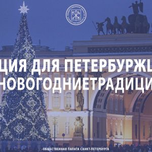 Стартует специальная новогодняя акция для петербуржцев #НовогодниеТрадиции