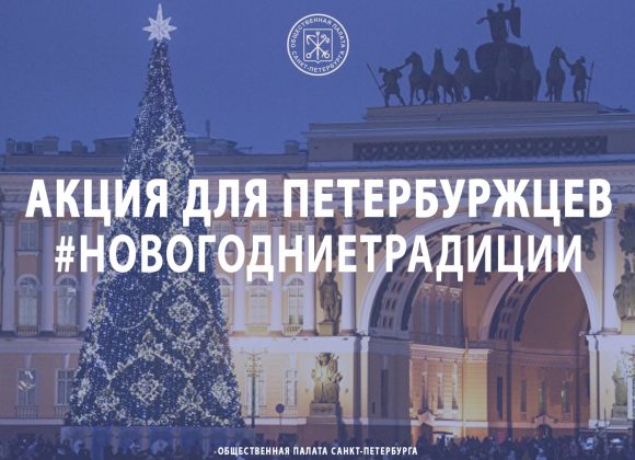 Стартует специальная новогодняя акция для петербуржцев #НовогодниеТрадиции