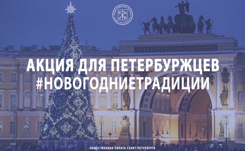 Стартует специальная новогодняя акция для петербуржцев #НовогодниеТрадиции