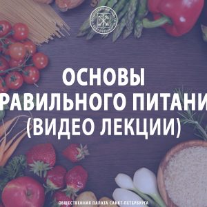 Основы правильного питания (Видео лекции)