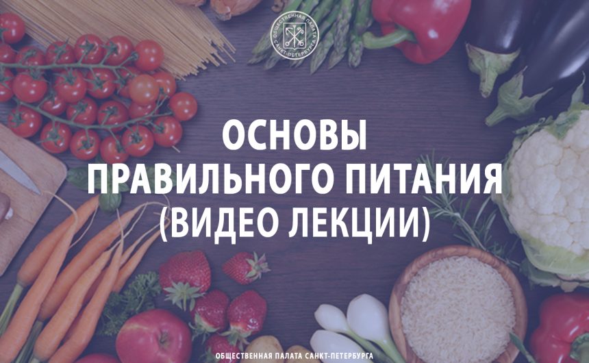Основы правильного питания (Видео лекции)