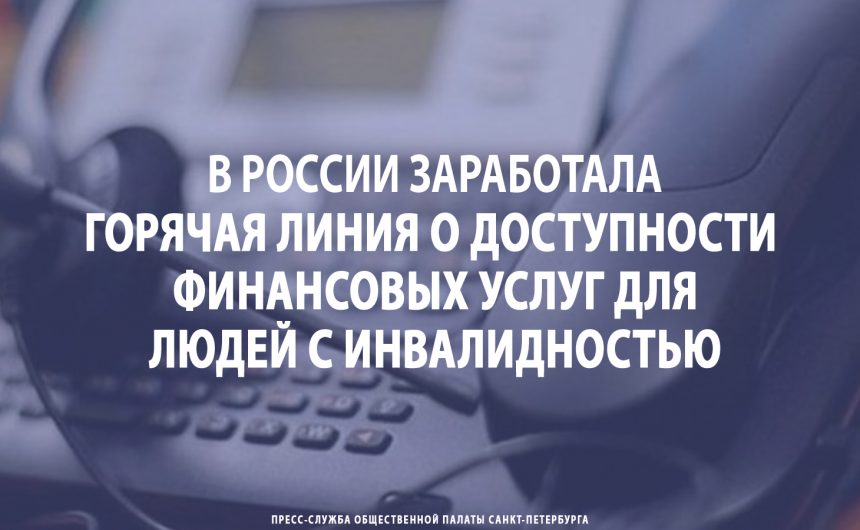 В России заработала горячая линия о доступности финансовых услуг для людей с инвалидностью В России заработала горячая линия о доступности финансовых услуг для людей с инвалидностью