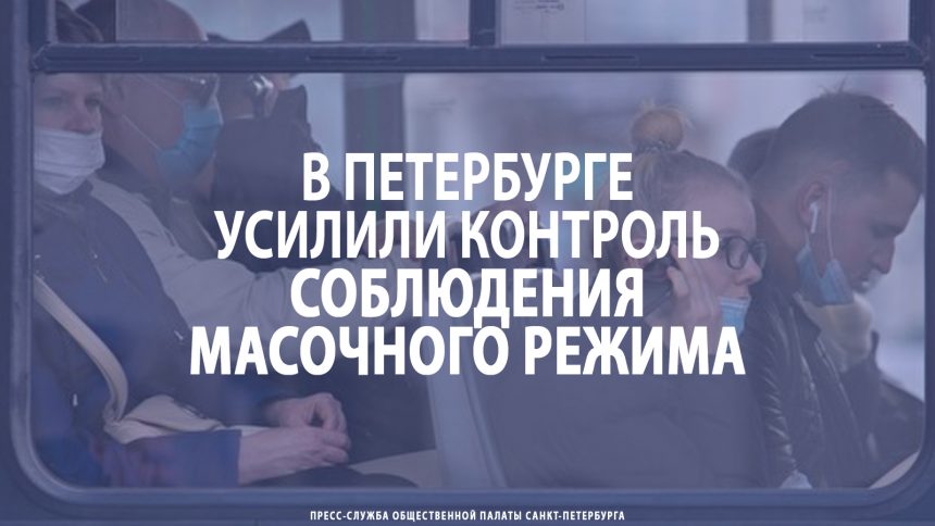 В Санкт-Петербурге усилили контроль соблюдения масочного режима