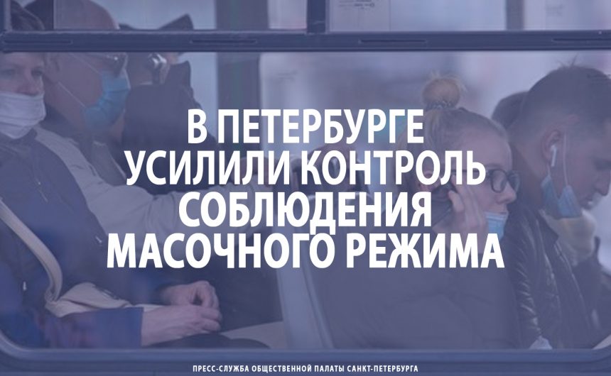 В Санкт-Петербурге усилили контроль соблюдения масочного режима В Санкт-Петербурге усилили контроль соблюдения масочного режима