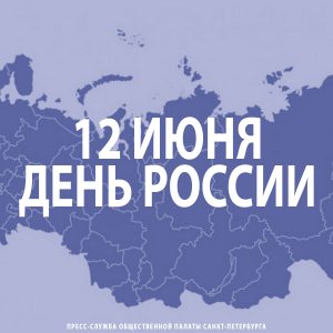 12 июня – День России