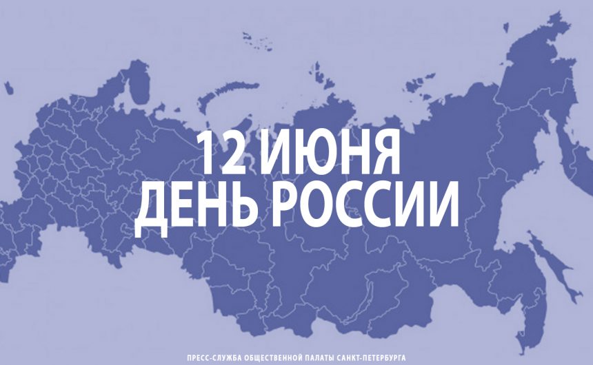 12 июня – День России 12 июня – День России