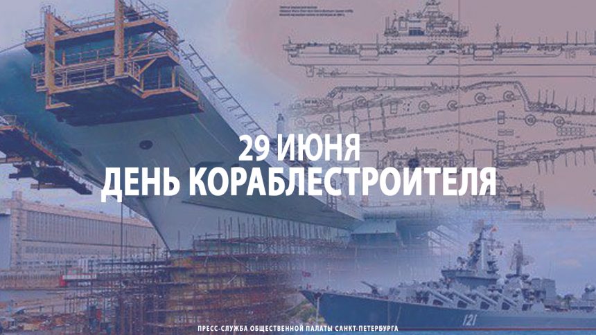 29 июня – День кораблестроителя 29 июня – День кораблестроителя
