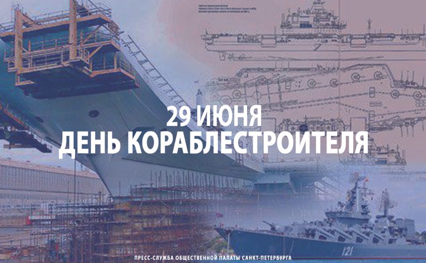 29 июня – День кораблестроителя