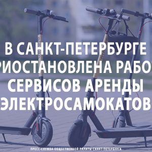 В Санкт-Петербурге приостановлена работа сервисов аренды электросамокатов