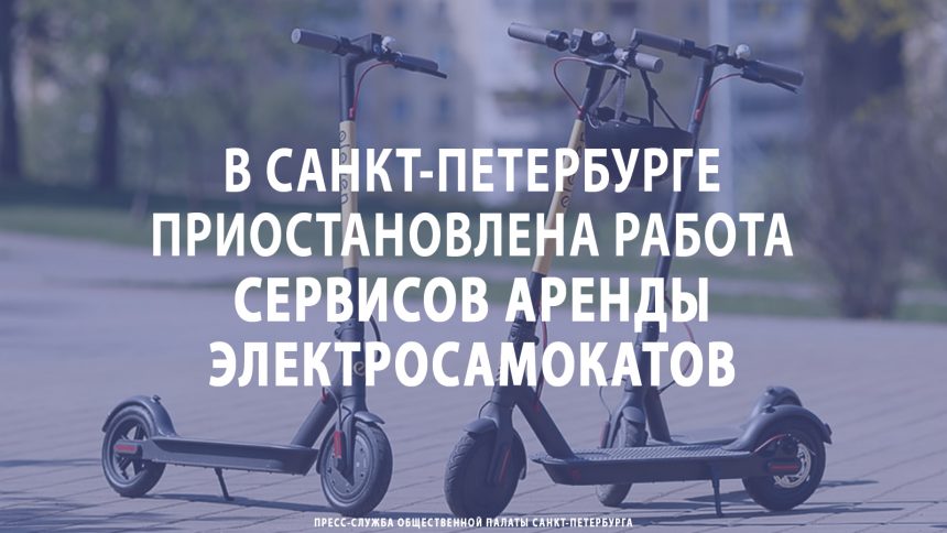 В Санкт-Петербурге приостановлена работа сервисов аренды электросамокатов