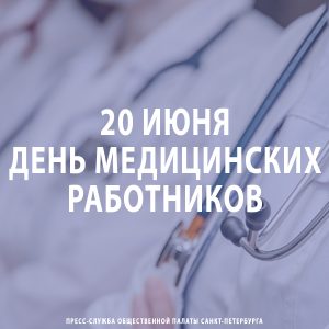 20 июня – День медицинских работников