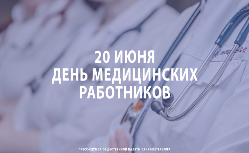 20 июня – День медицинских работников