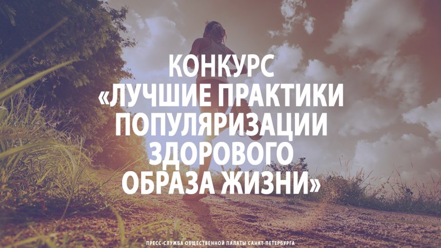 Конкурс «Лучшие практики популяризации здорового образа жизни»