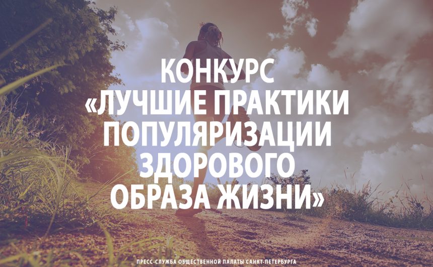 Конкурс «Лучшие практики популяризации здорового образа жизни»