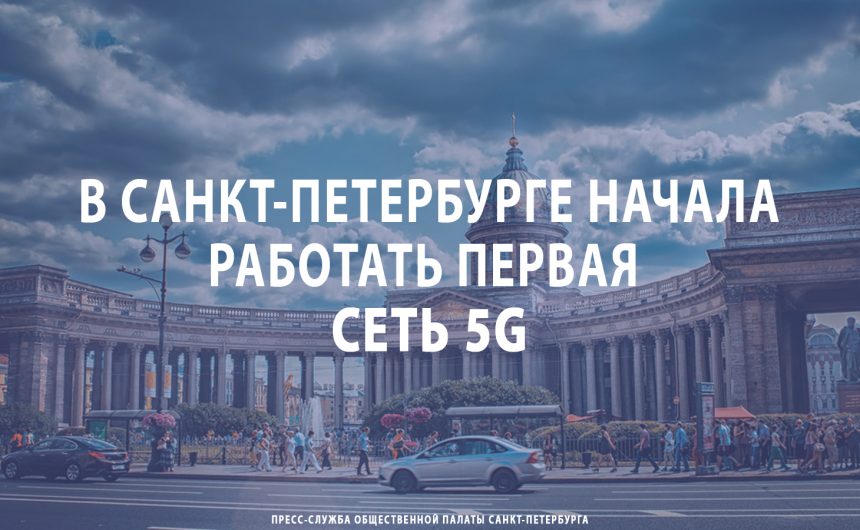 В Санкт-Петербурге начала работать первая сеть 5G