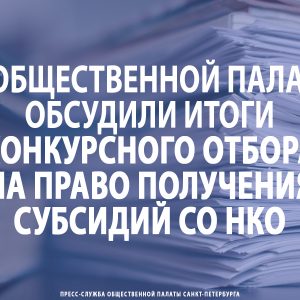 Итоги прошедшего конкурсного отбора на право получения субсидий СО НКО