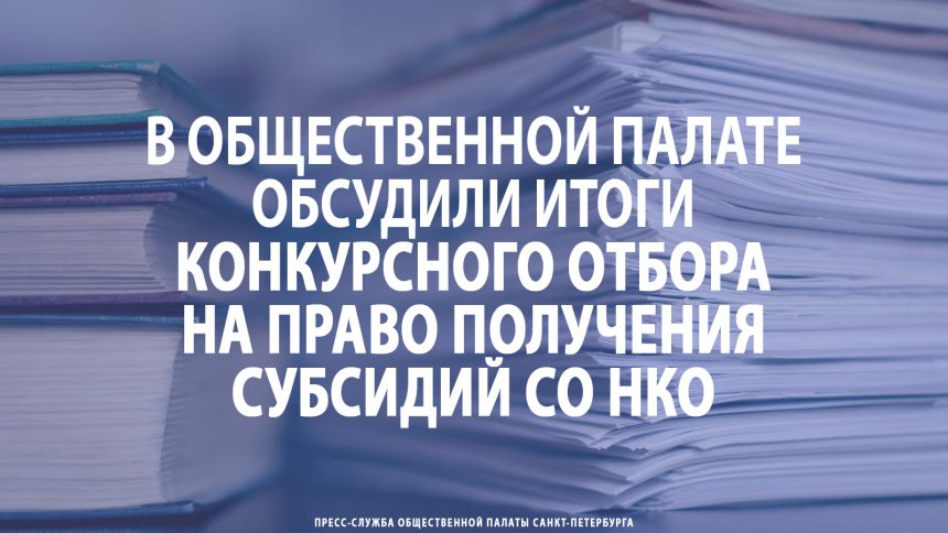 Итоги прошедшего конкурсного отбора на право получения субсидий СО НКО