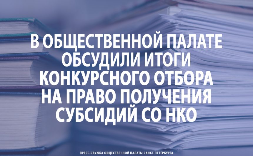 Итоги прошедшего конкурсного отбора на право получения субсидий СО НКО Итоги прошедшего конкурсного отбора на право получения субсидий СО НКО
