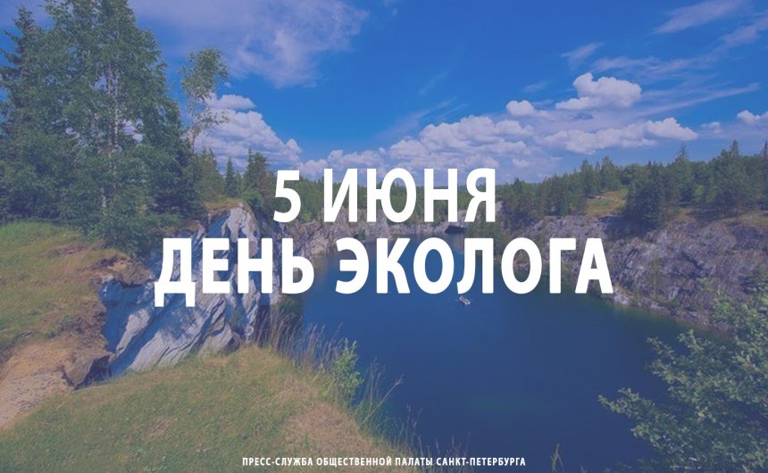 5 июня – День эколога