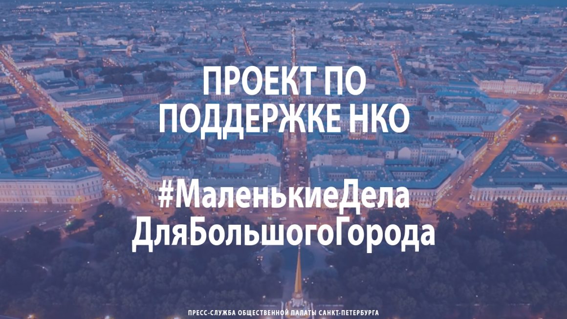 Проект по поддержке НКО – #Маленькие Дела Для Большого Города Проект по поддержке НКО – #Маленькие Дела Для Большого Города