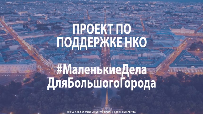 Проект по поддержке НКО – #Маленькие Дела Для Большого Города