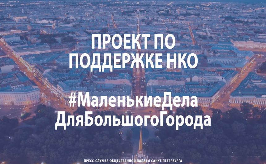 Проект по поддержке НКО – #Маленькие Дела Для Большого Города