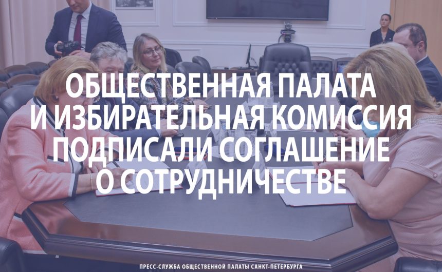 Общественная палата и Санкт‑Петербургская избирательная комиссия подписали соглашение о сотрудничестве Общественная палата и Санкт‑Петербургская избирательная комиссия подписали соглашение о сотрудничестве