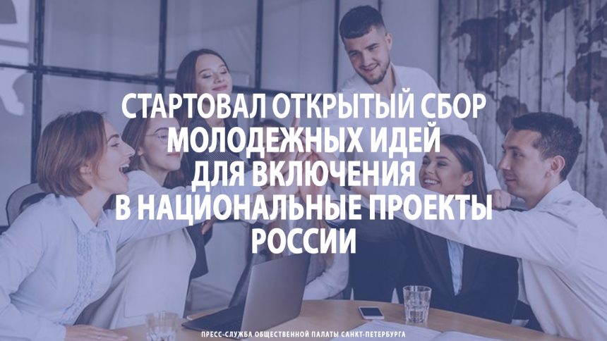 Национальные проекты России поддержат молодежь
