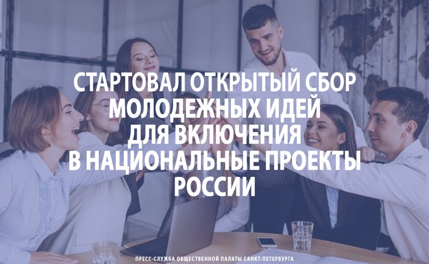 Национальные проекты России поддержат молодежь